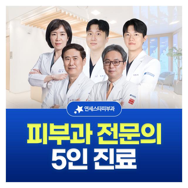 신촌 연세스타피부과, 피부과 전문의 5인 진료 타투제거